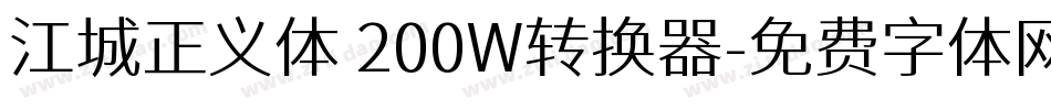 江城正义体 200W转换器字体转换